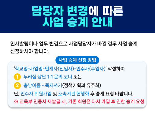 담당자 변경에 따른 사업 승계 안내