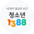 청소년 1388 대국민 포털  이미지