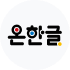 온한글 이미지